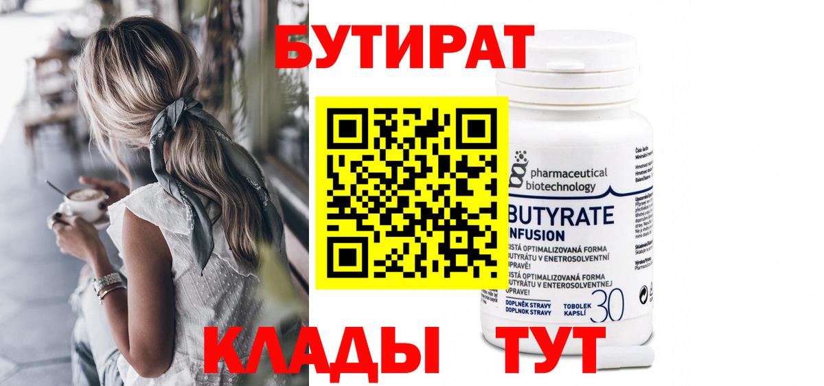 Киреевск  БУТИРАТ  Вход с VPN  Бутират бутандиол 